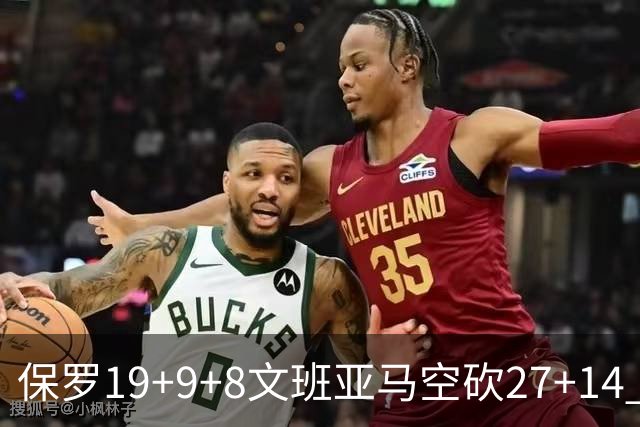 保罗19+9+8文班亚马空砍27+14 勇士力克马刺