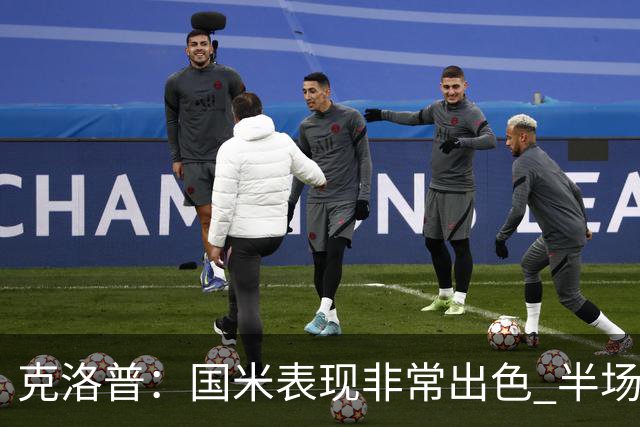 克洛普：国米表现非常出色 半场我们本可能0比2输